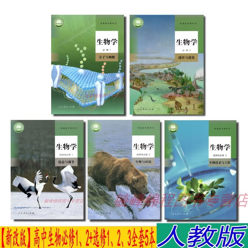 【2023年新版】人教版高中生物学必修12 选修123全套5本课本教材 人教