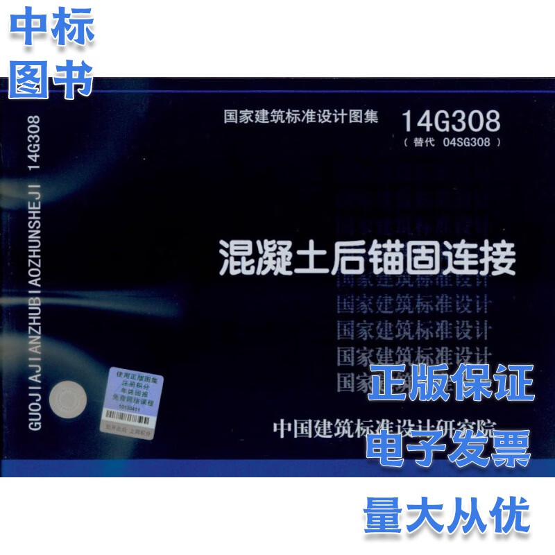 14G308 混凝土后锚固连接 国家建筑标准设计图集