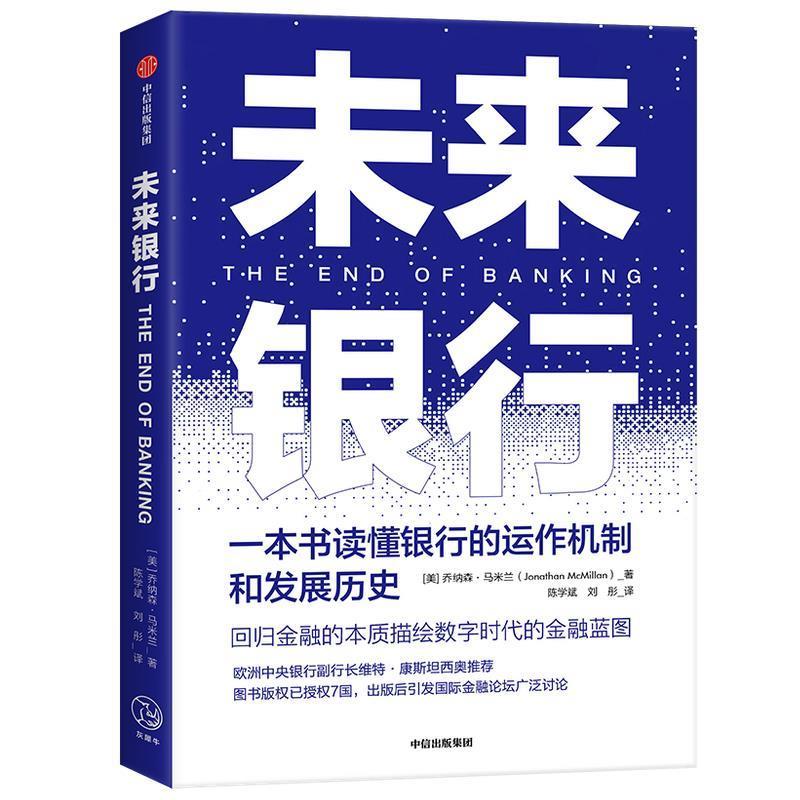 未来银行 乔纳森.马米兰 中信出版社 9787521716702