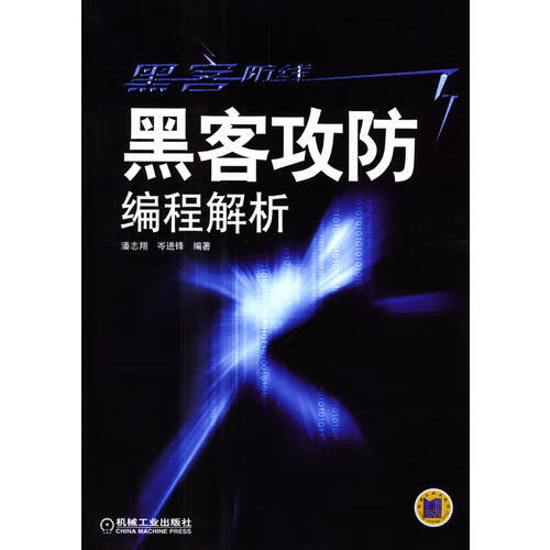 黑客攻防编程解析【正版精选】