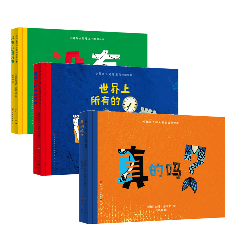小脑袋大问号哲学系列绘本：没有，还是没有+世界上所有的时间+真的吗？ 共3册