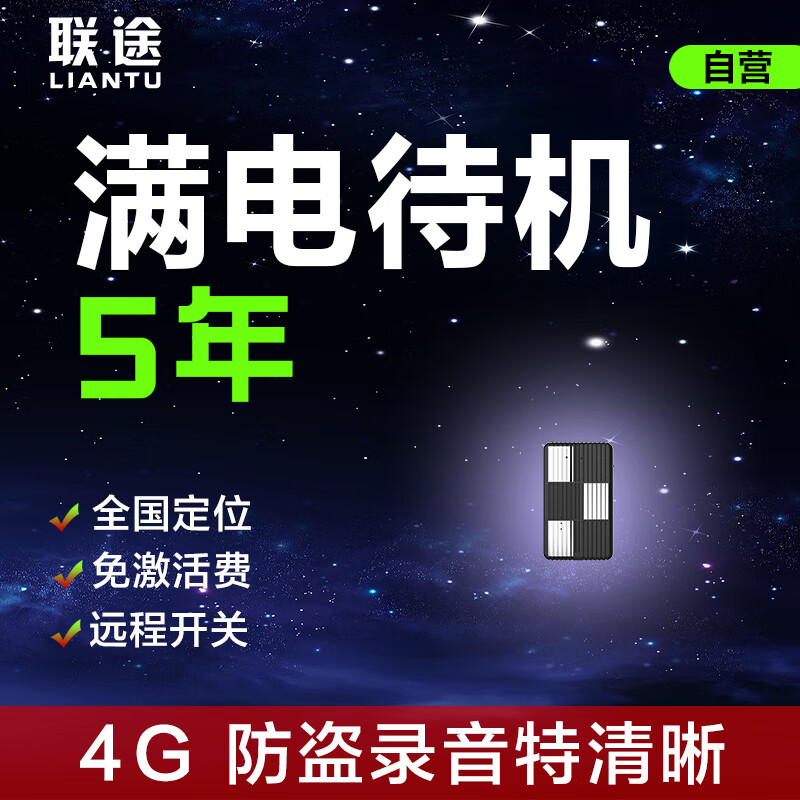 联途gps定位器强磁免安装汽车定位器超长待机跟踪器防盗录音追踪器使用感如何?