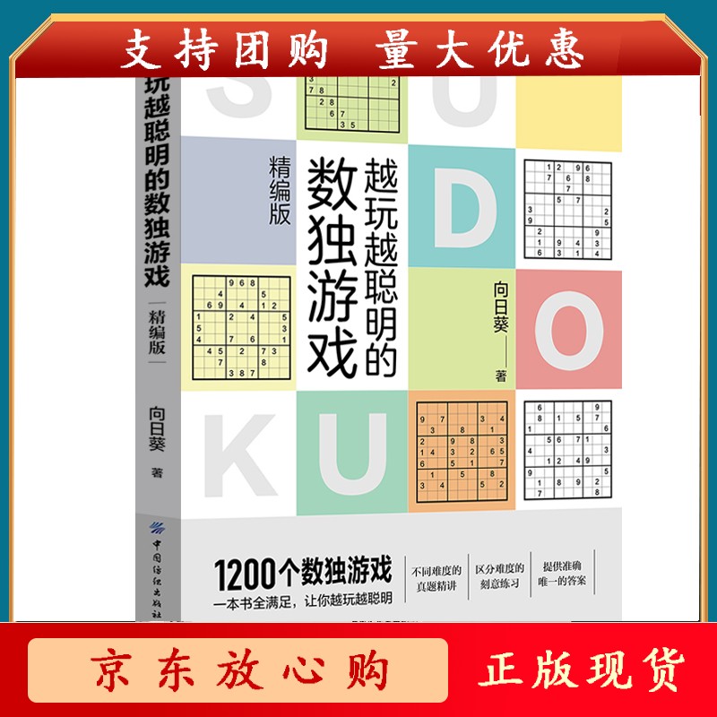 越玩越聪明的数独游戏:精编版 向日葵 著