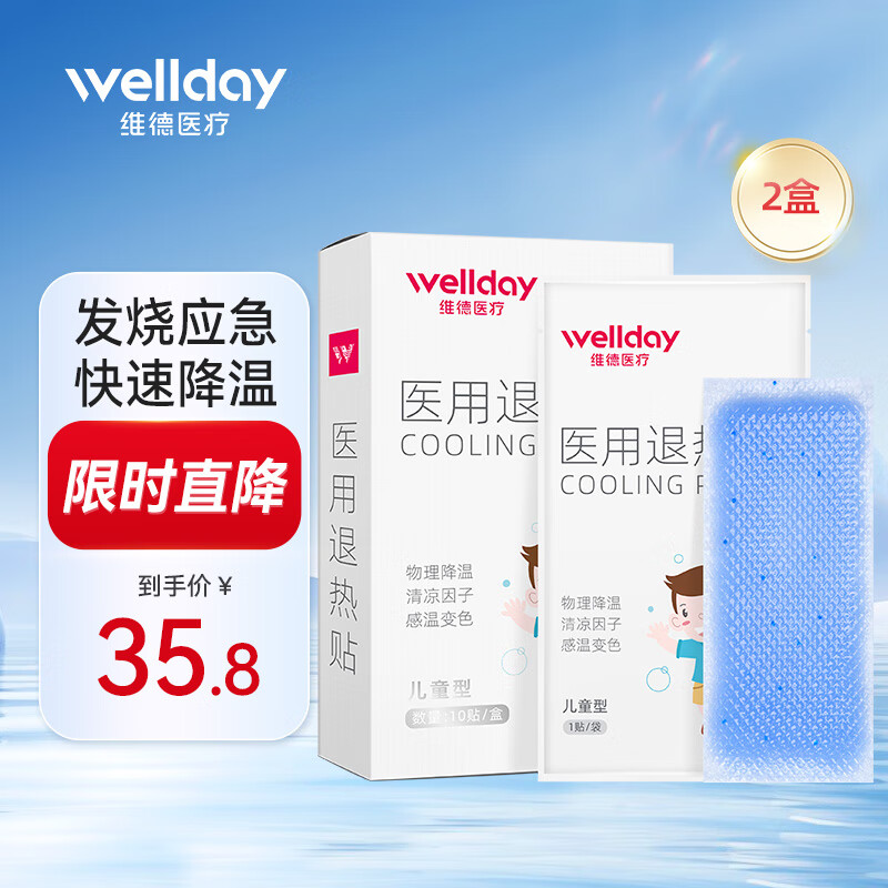 维德（WELLDAY）医用退热贴儿童退热贴宝宝专用甲流退烧贴婴幼儿退烧物理降温 【退烧贴10片*2盒】40mm*110mm