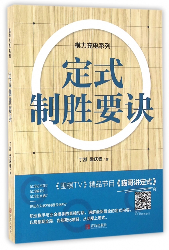 定式制胜要诀/棋力充电系列