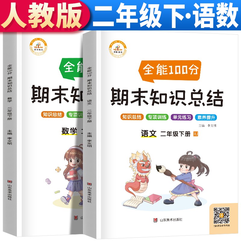 套装2册 全能100分期末知识总结二年级下册语文数学期末知识总结期末总复习二年级下册语文数学练习题同步练习册专项训练全套