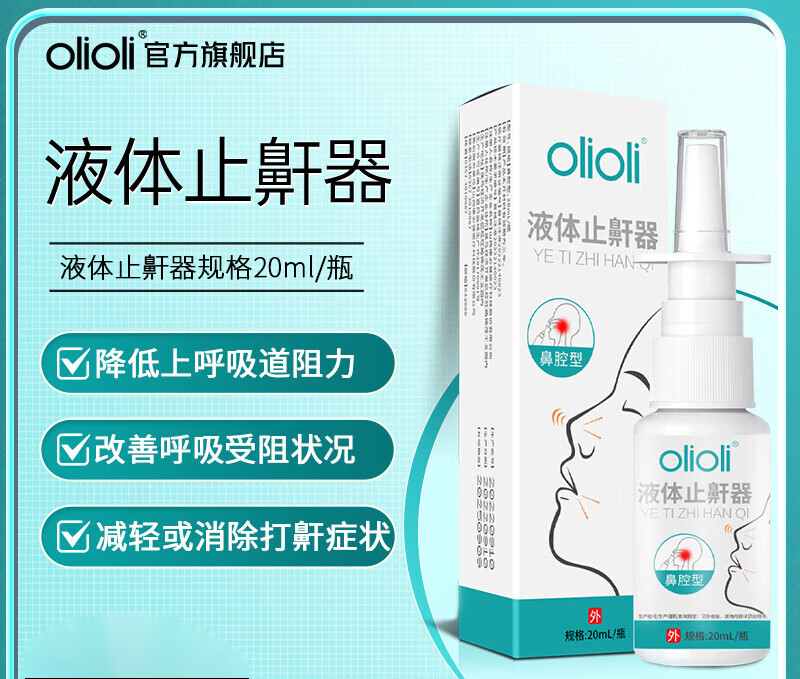 olioli防呼噜液体止鼾器减轻消除睡觉打呼噜男士止鼾喷雾剂 2盒装