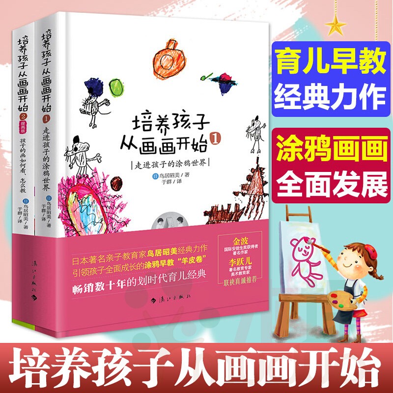 培养孩子从画画开始全套2册 世界经典儿童绘画基础入门书籍幼少儿童初学者绘画启蒙书少儿艺术绘画亲子家庭