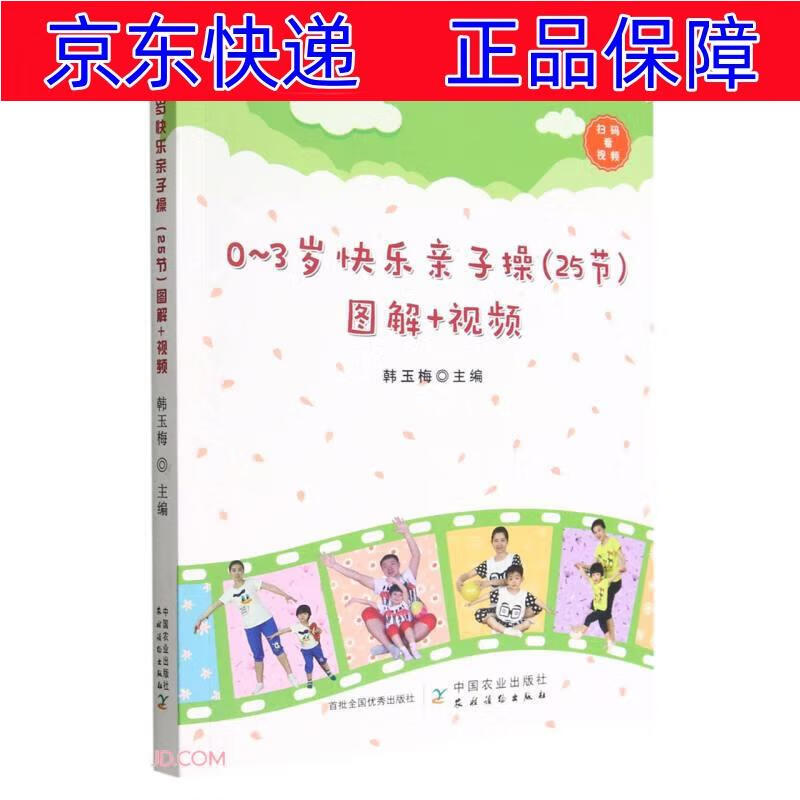 正版图书 0-3岁快乐亲子操<25节>图解+视频 孕产妇保健类书籍 图解+视频