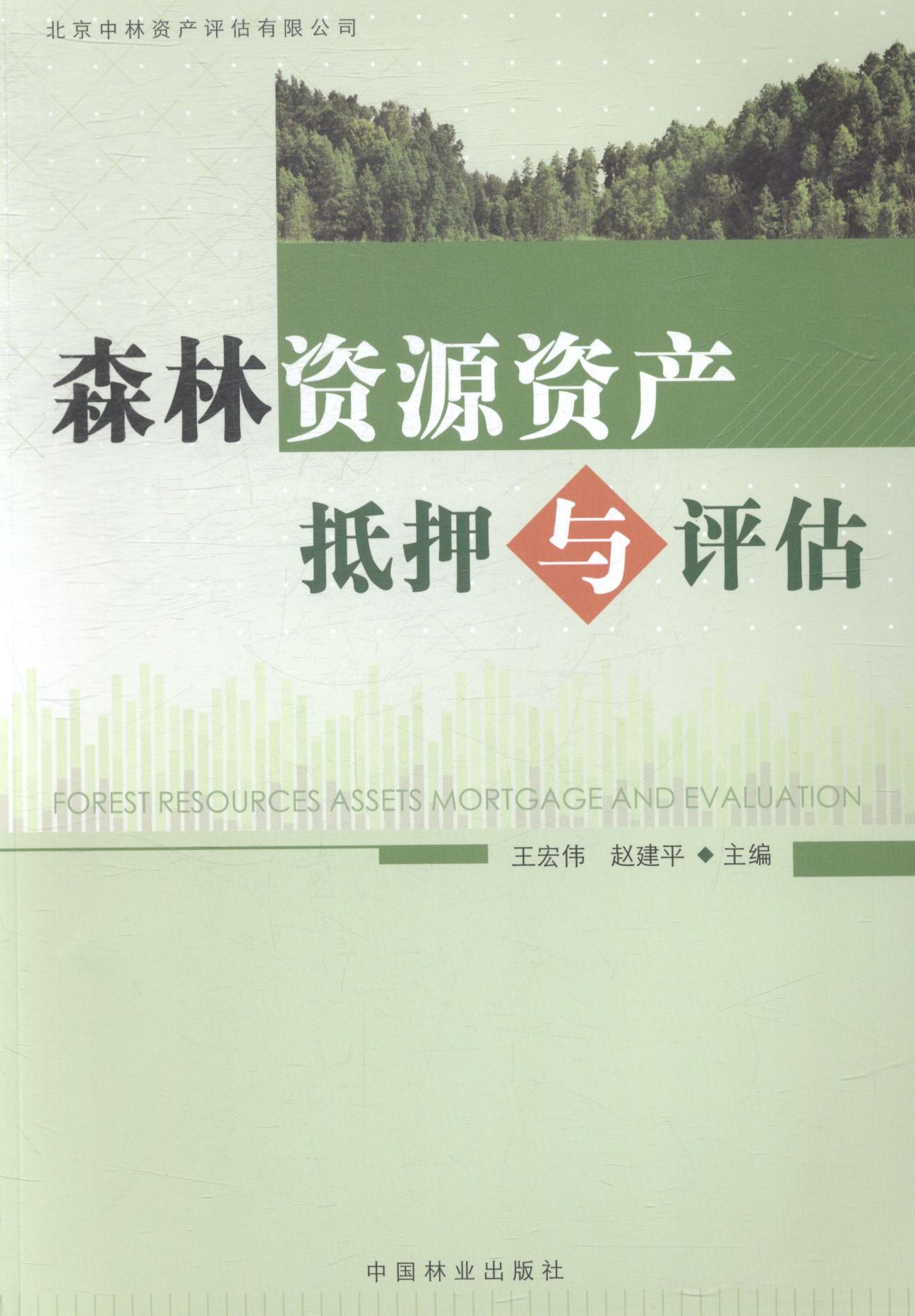 森林资源资产抵押与评估 农业/林业 书籍