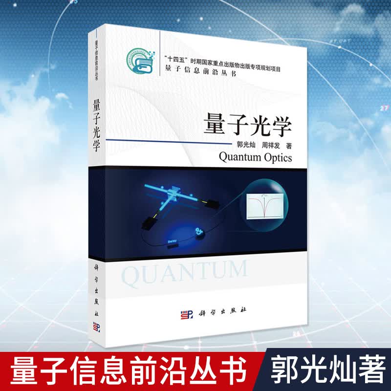 【现货】量子光学 郭光灿，周祥发量子信息前沿丛书射场及其量子化量子相干态压缩态光场的相干性及其干涉光场与原子的相互作用