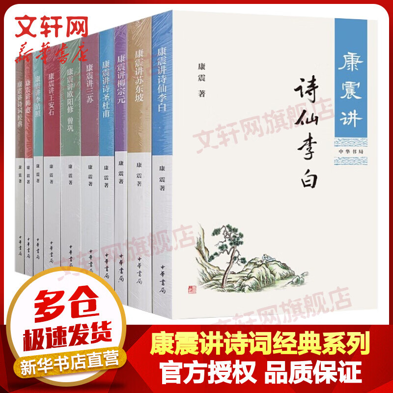 【包邮】康震讲诗词经典套装10册 欧阳修曾巩杜甫王安石苏东坡三苏韩愈李清照李白柳宗元