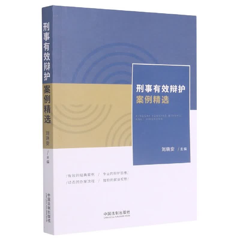 刑事有效辩护案例精选