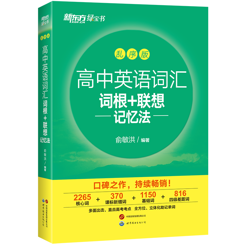 新东方 高中英语词汇词根+联想记忆法：乱序版 高考英语俞敏洪词汇书新东方绿宝书大纲高频核心单词