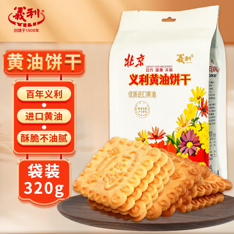 义利黄油饼干办公休闲零食酥性饼干 北京老字号特色零食下午茶零食 黄油饼干