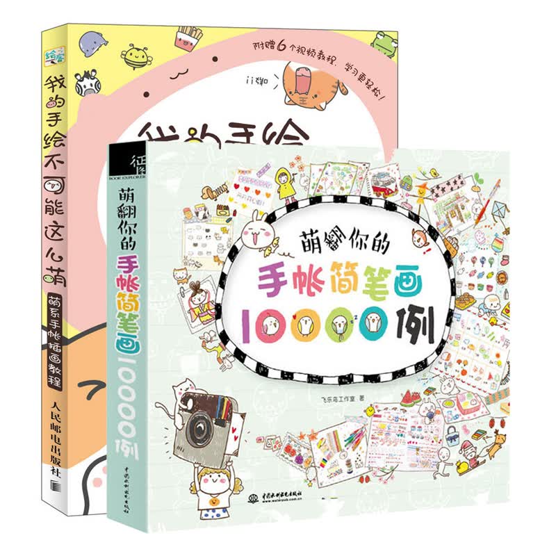 我的手绘不可能这么萌+萌翻你的手帐简笔画10000例 全2册 涂鸦绘画画本 简笔画图案大全 美术