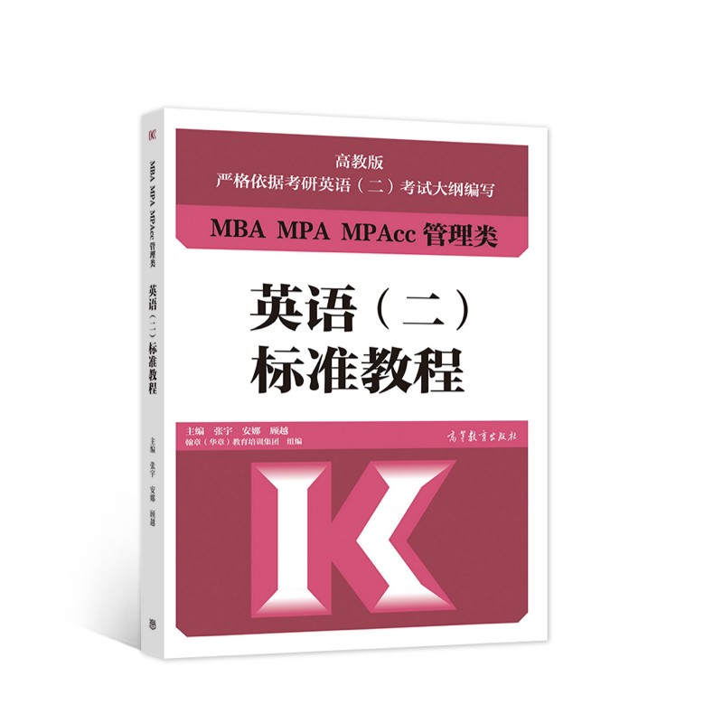 MBA MPA MPAcc管理类英语（二）标准教程