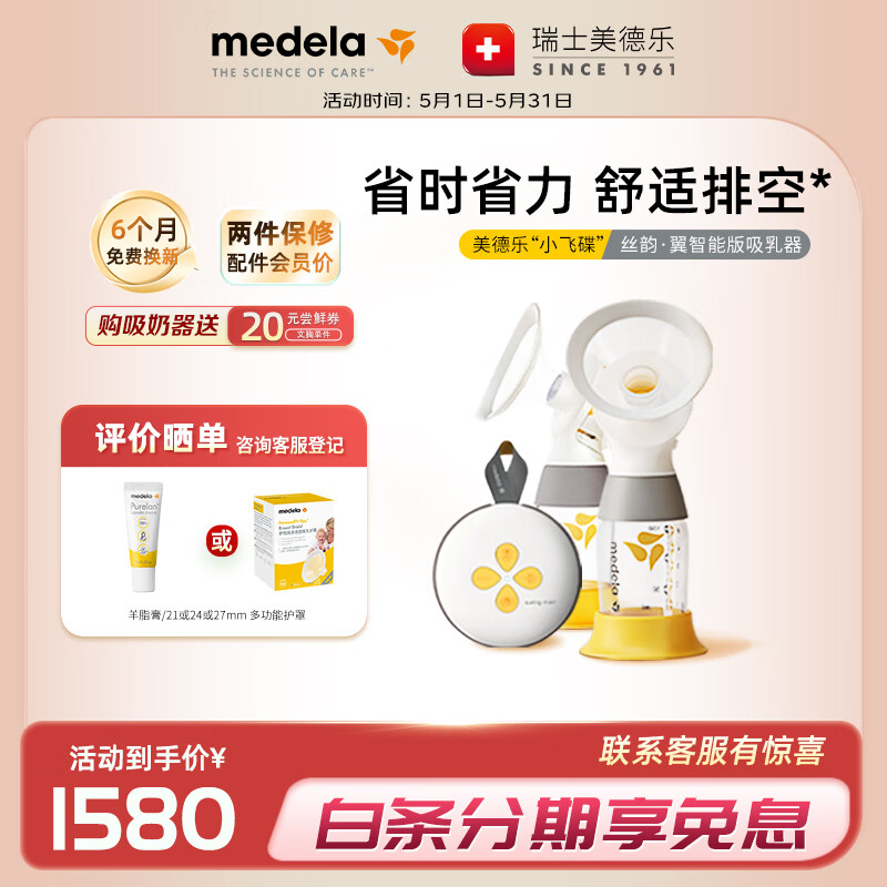 medela 美德乐 丝韵·翼系列 双边电动吸奶器 智能版