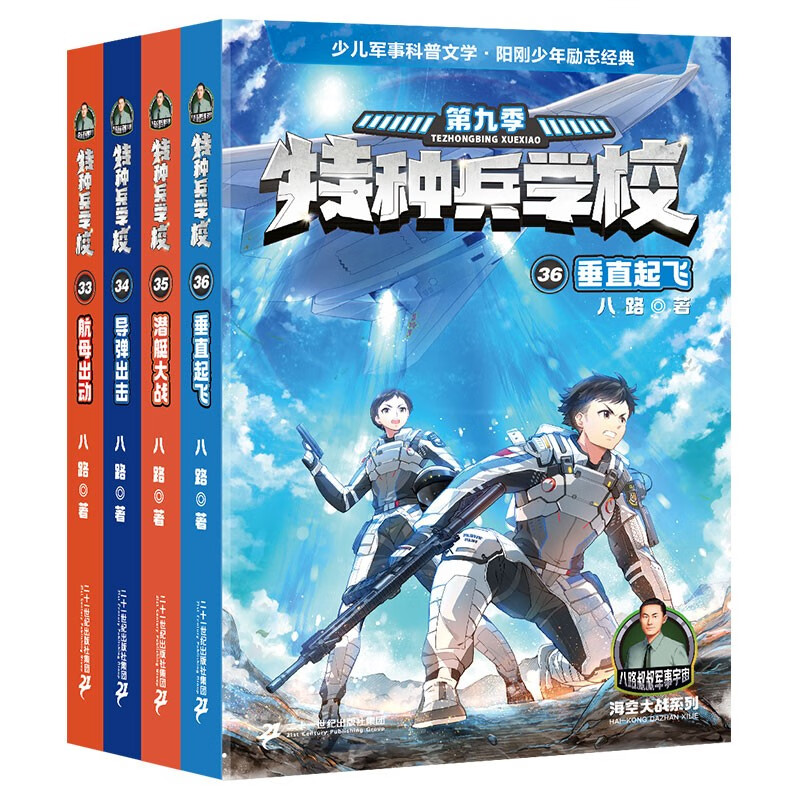 特种兵学校 第九季(33-36共4册）课外阅读书籍 培养孩子团队合作能力-抗挫折能自信心独立性 课外阅读 暑期阅读 课外书