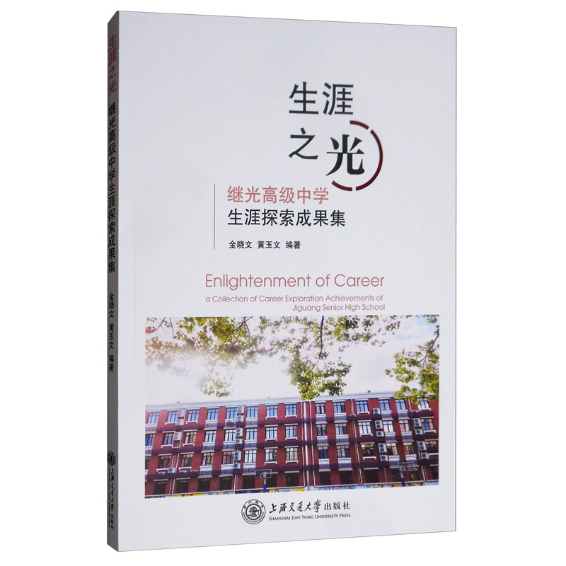生涯之光:继光高级中学生涯探索成果集