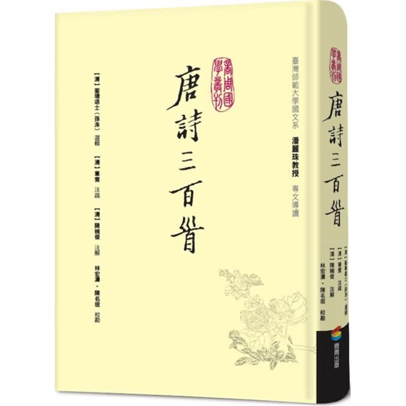 预订台版 唐诗三百首