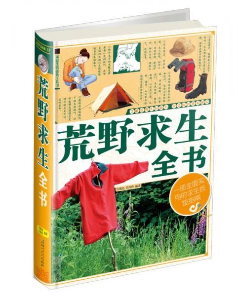 荒野求生全书【上新】