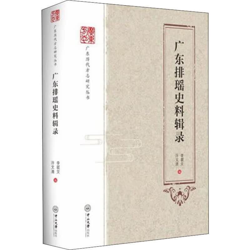 广东排瑶史料辑录