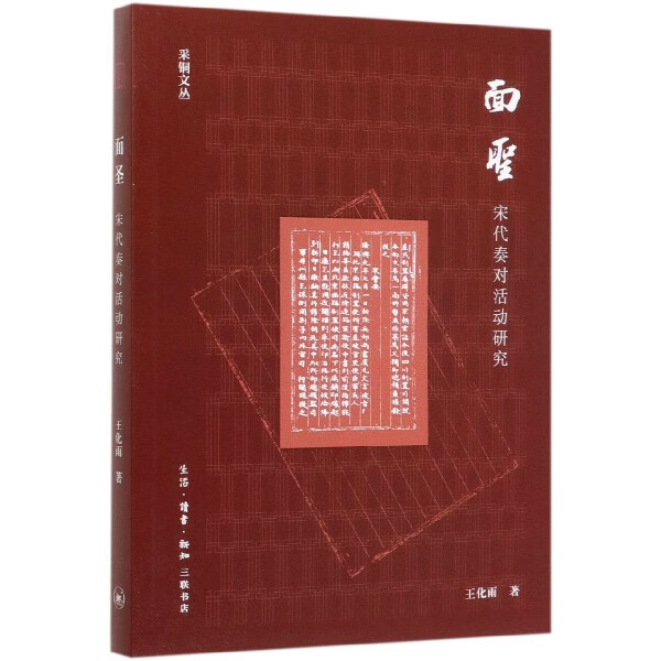 面圣(宋代奏对活动研究)/采铜文丛