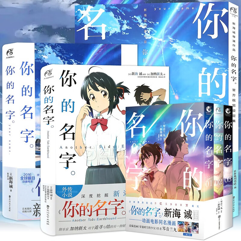 正版 你的名字系列套装共6册你的名字小说 外传 艺术设定集 漫画1-3