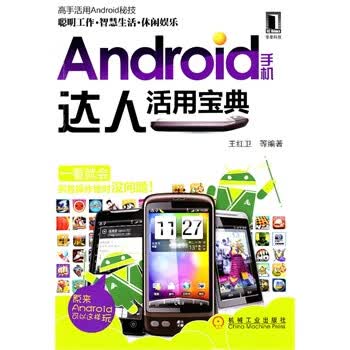 Android手机达人活用宝典 王红卫 9787111362524 机械工业出版社