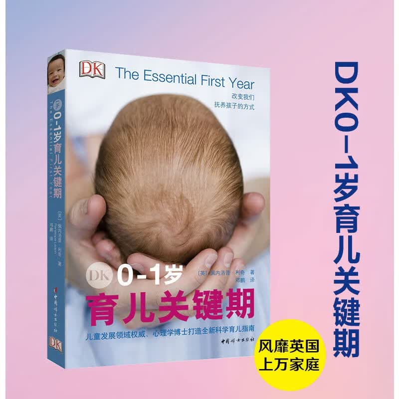 【新书现货】DK 0-1岁育儿关键期 改变我们抚养孩子的方式 佩内洛普.利奇著 邓鹏译 育儿方式