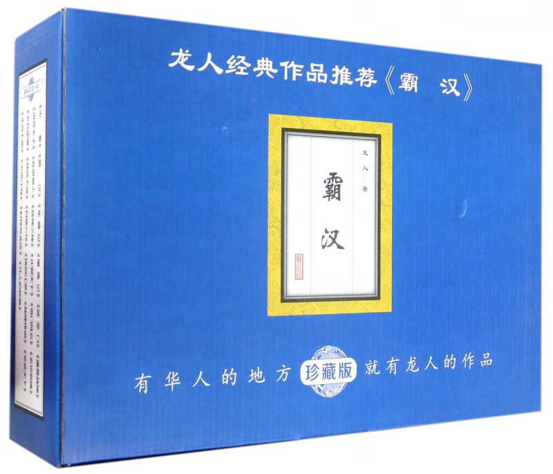 霸汉(珍藏版共10册)