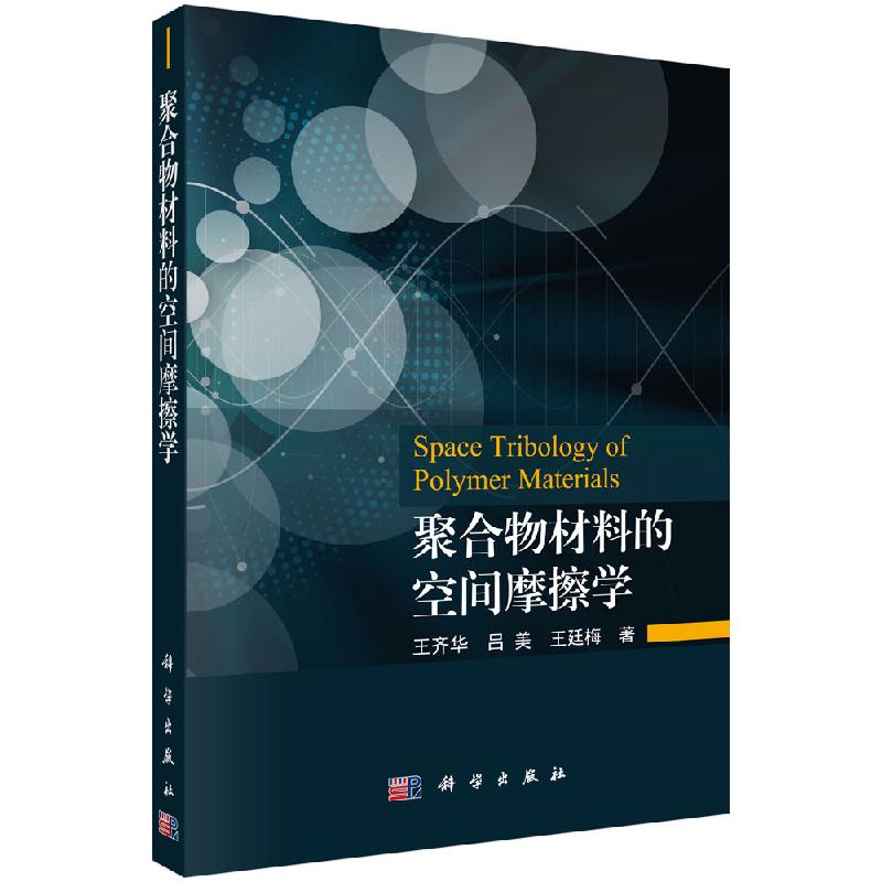 聚合物材料的空间摩擦学