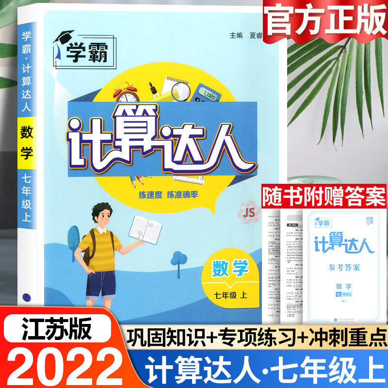 2023版经纶学典计算达人数学七八年级上下册江苏教版苏科版 【七年级上册 数学】苏科版 初中通用