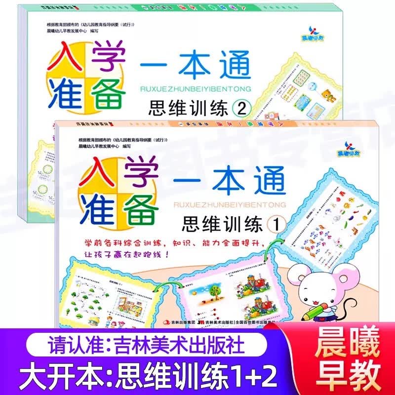 【可选单本】晨曦早教入学准备一本通拼音12数学12识字12思维训练12 幼升小 幼小衔接学前各科幼儿早教启蒙幼儿园中大班学前综合训练教材 2册】思维训练1+思维训练2