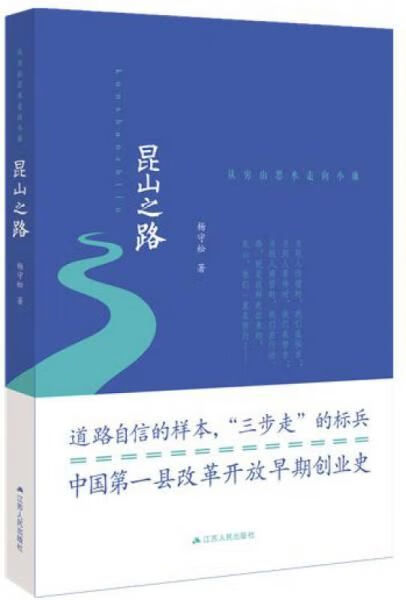 昆山之路:从穷山恶水走向小康9787214161055江苏人民出版社