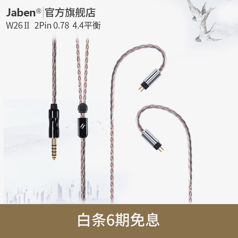Jaben W26 Ⅱ 2Pin 0.78/MMCX/3.5/2.5/4.4平衡 hifi耳机适用 2Pin 0.78 4.4平衡