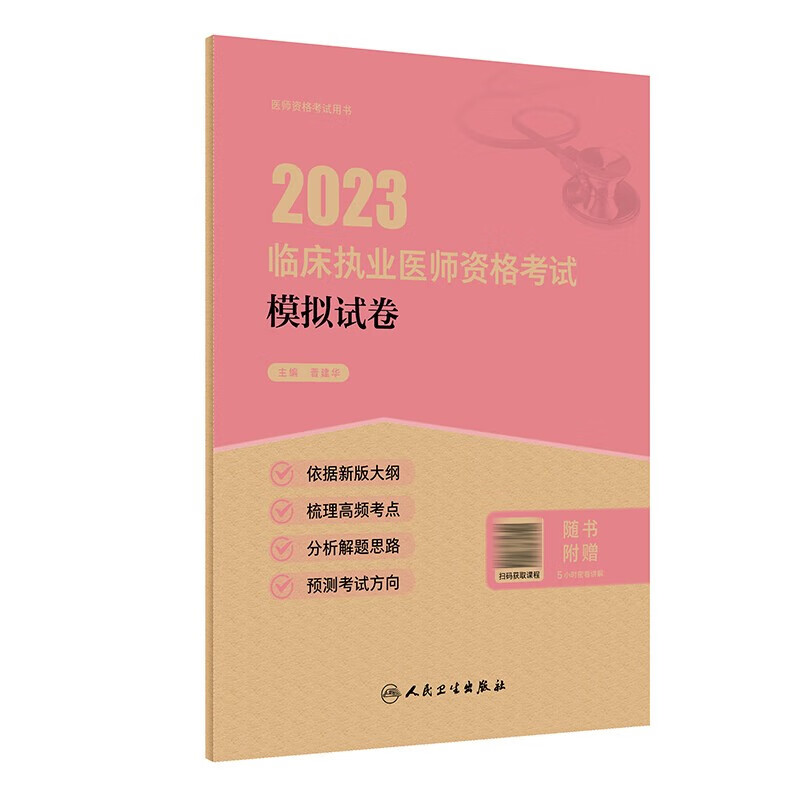 人卫版2023年临床执业医师考试用书综合指导教材实践技能模拟试卷全套历年真题张博士职业昭昭医考大苗2022执医宝典贺银成资格医生 模拟试卷