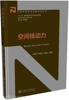 空间核动力,苏著亭、杨继材、柯国土,上海交通大学出版社,9787313141200