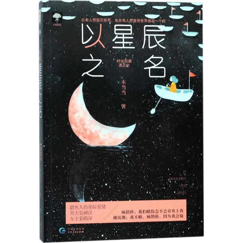 正版 以星辰之名 木 著 小说/都市