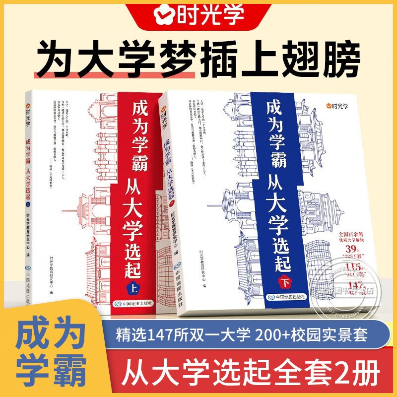 时光学 成为学霸从大学选起 全套2册上下册我的第一本大学启蒙书全2册 介绍大学的书 中国大学城2023上下 书籍2022正版 985211介绍 时光学成为学霸从选大学开始2册