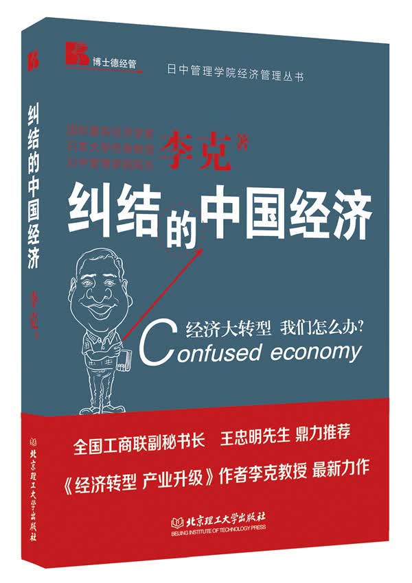 纠结的中国经济 李克【正版】