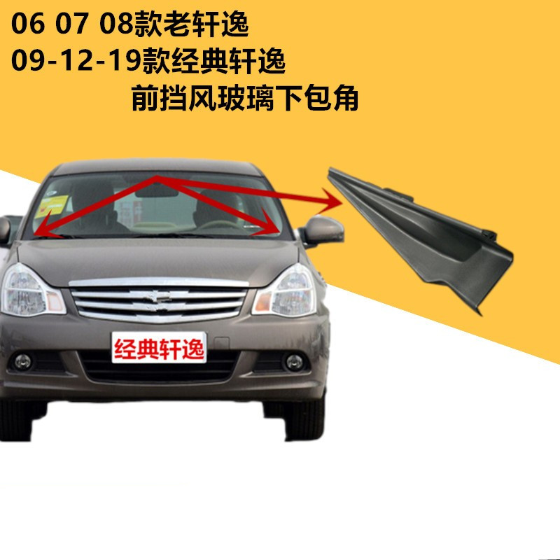 曙业适配06 07 08款老轩逸09-12-19款经典轩逸前挡风玻璃下包角雨刮倒