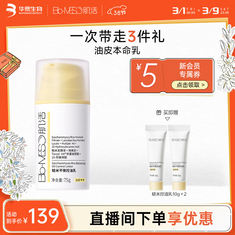 肌活（Bio-MESO）糙米控油乳75g保湿控油补水维稳清爽乳液面霜生日礼物送女友