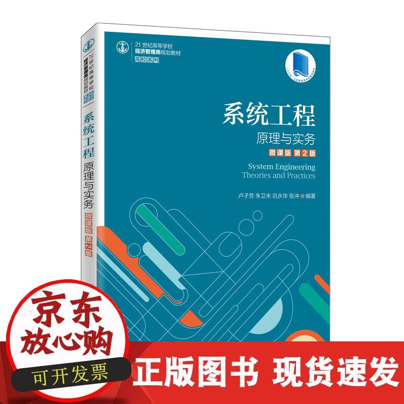 【正版直发】系统工程：原理与实务（微课版 第2版）