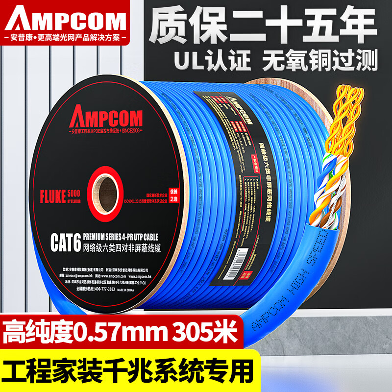 安普康(AMPCOM)六类网线 工程级千兆0.57±0.02mm无氧铜芯CAT6类非屏蔽家装监控宽带连接箱线 305米 AMC655305
