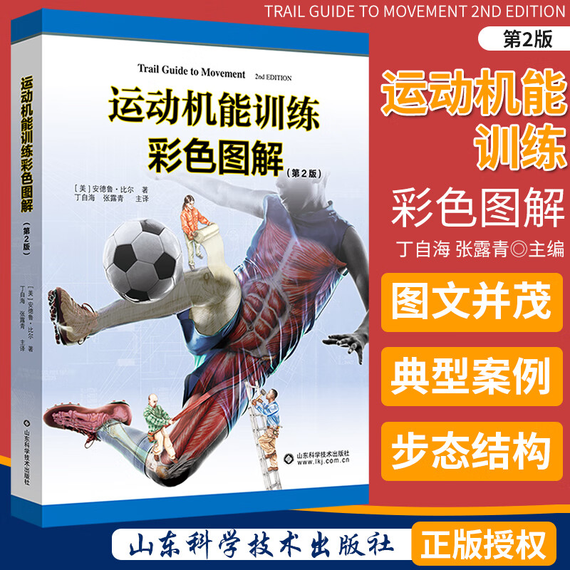 现货 运动机能训练彩色图解 第2版 山东科学技术出版社