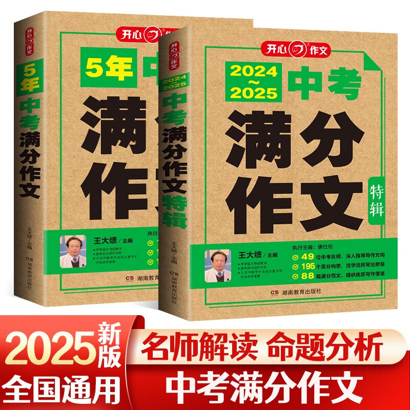 中考满分作文特辑(2册)2024-2025年5年中考优秀作文大全素材积累写作技巧训练初中高分范文精选