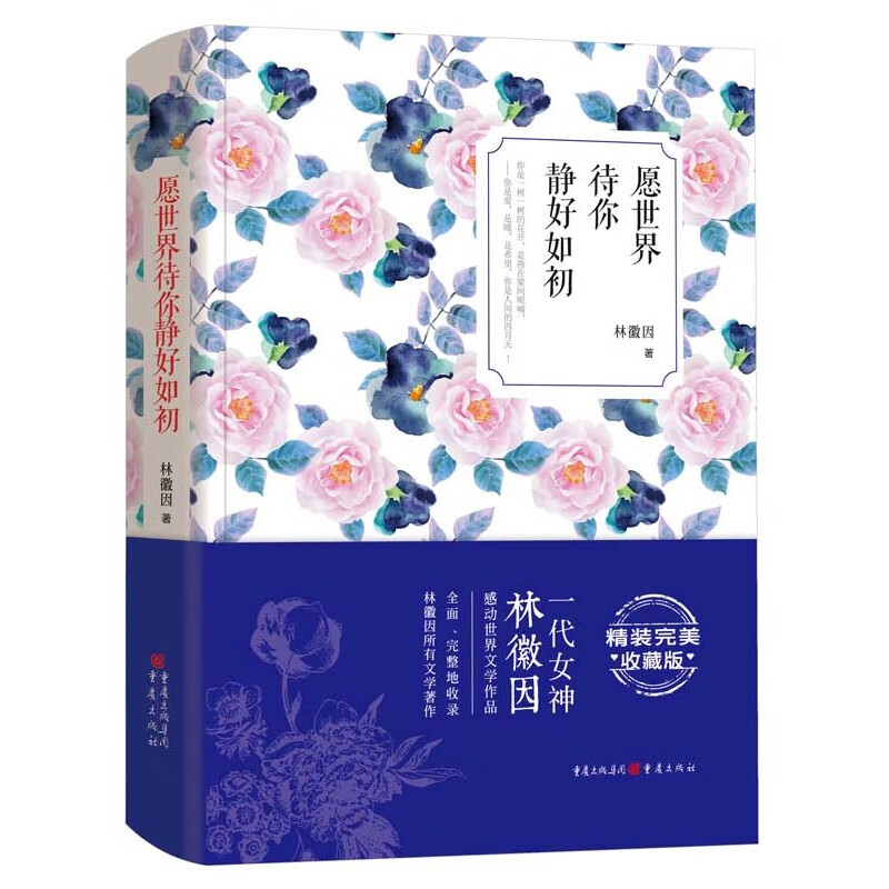 愿世界待你静好如初(精)