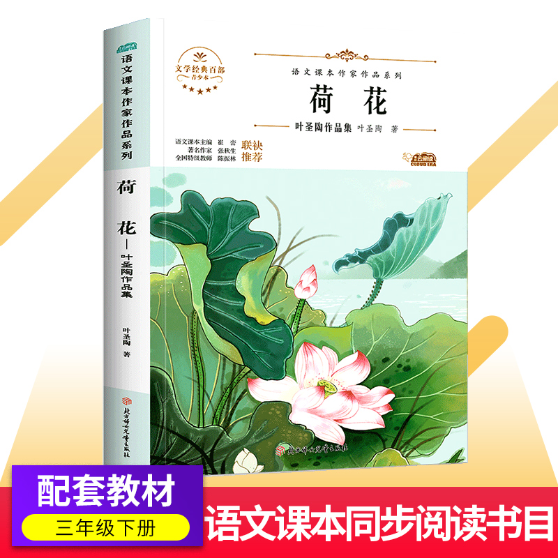 荷花/青少版叶圣陶作品 三年级下册课外书人教版语文教材同步阅读书7